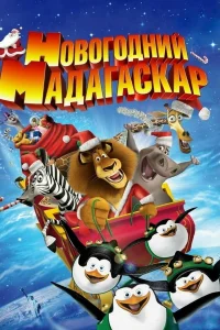Смотреть Рождественский Мадагаскар онлайн в HD качестве