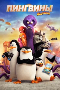 Смотреть Пингвины Мадагаскара в HD качестве 720p
