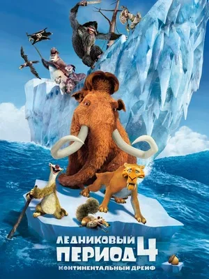 Смотреть Ледниковый период 4: Континентальный дрейф онлайн в HD качестве