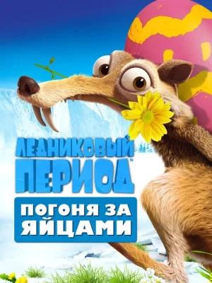 Смотреть Ледниковый Период: Погоня за яйцами онлайн в HD качестве