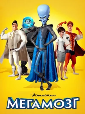 Смотреть Мегамозг в HD качестве 720p