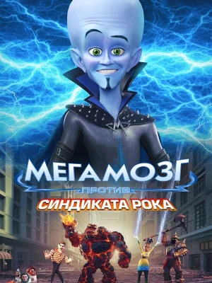 Смотреть Мегамозг против Синдиката Рока онлайн в HD качестве