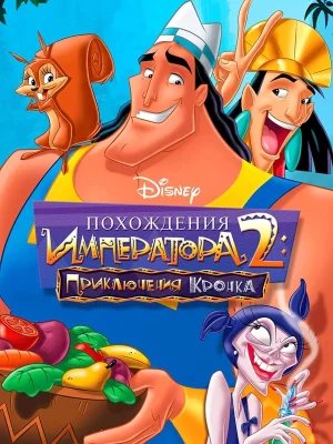 Смотреть Похождения императора 2: Приключения Кронка онлайн в HD качестве