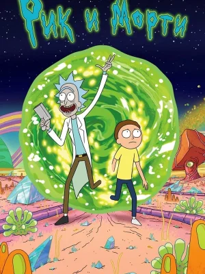 Смотреть Рик и Морти в HD качестве 720p