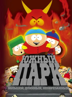 Смотреть Южный Парк: Большой, длинный, необрезанный онлайн в HD качестве