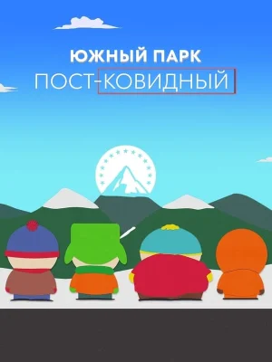 Смотреть Южный Парк: После COVID’а в HD качестве 720p