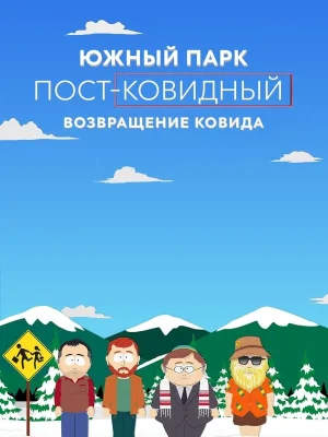 Смотреть Южный Парк: После COVID’а: Возвращение COVID’а онлайн в HD качестве