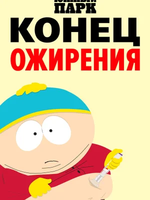 Смотреть Южный Парк: Конец ожирения онлайн в HD качестве