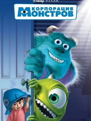 Смотреть Корпорация монстров в HD качестве 720p