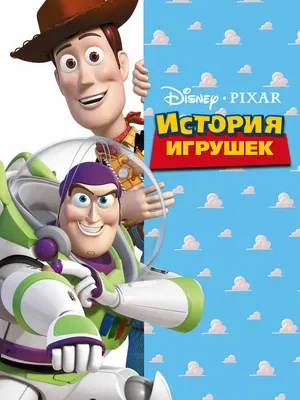 Смотреть История игрушек онлайн в HD качестве
