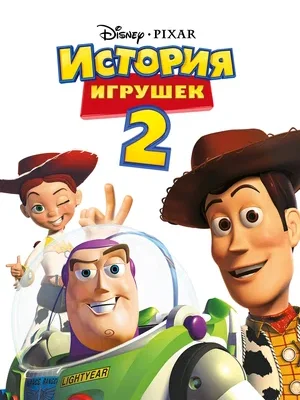 Смотреть История игрушек 2 онлайн в HD качестве