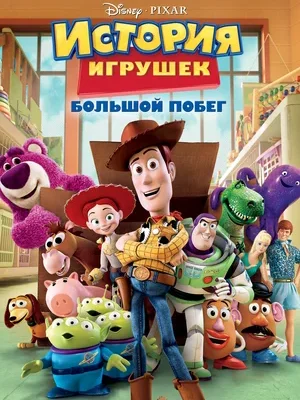 Смотреть История игрушек: Большой побег в HD качестве 720p