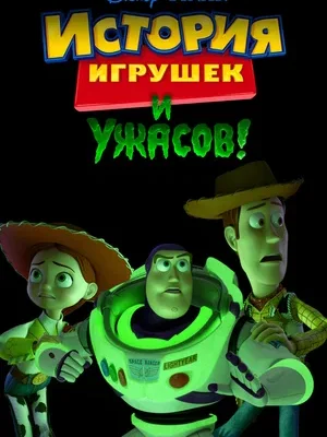 Смотреть История игрушек и ужасов онлайн в HD качестве