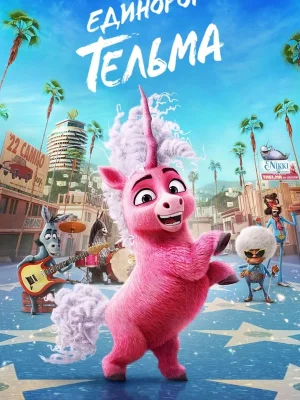 Смотреть Единорог Тельма в HD качестве 720p