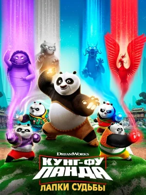 Смотреть Кунг-фу панда: Лапки судьбы в HD качестве 720p