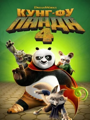 Смотреть Кунг-фу Панда 4 онлайн в HD качестве
