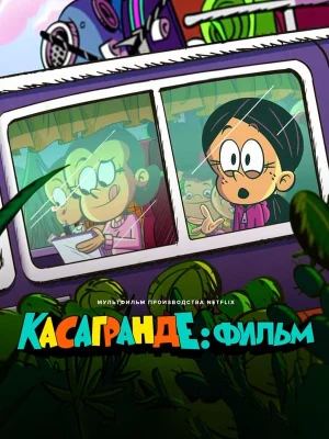 Смотреть Касагранде: Фильм онлайн в HD качестве