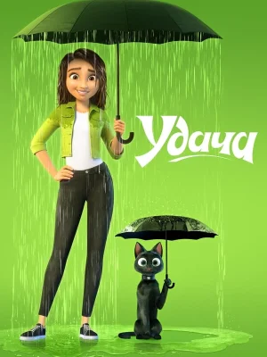 Смотреть Удача в HD качестве 720p