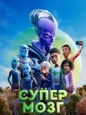 Смотреть Супермозг в HD качестве 720p