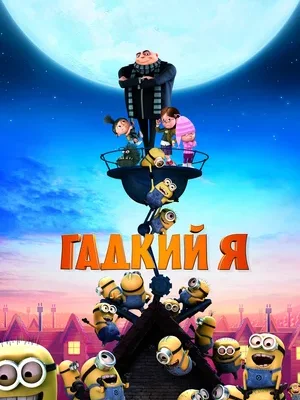 Смотреть Гадкий я онлайн в HD качестве
