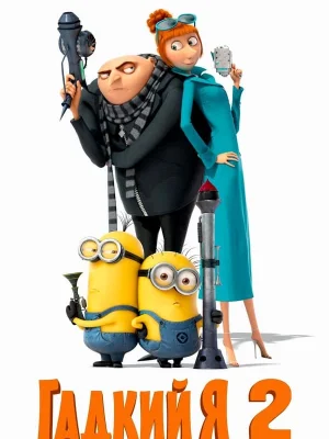 Смотреть Гадкий я 2 онлайн в HD качестве