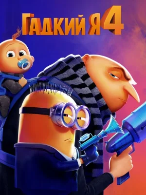 Смотреть Гадкий я 4 онлайн в HD качестве