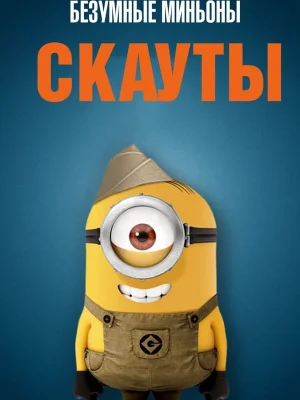 Смотреть Миньоны-скауты в HD качестве 720p