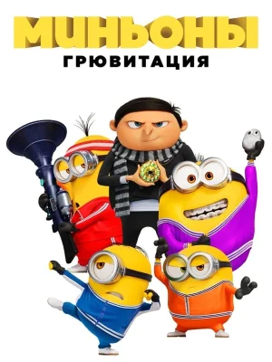 Смотреть Миньоны: Грювитация онлайн в HD качестве