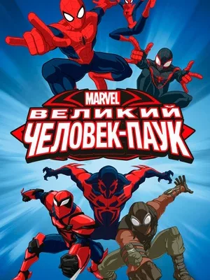 Смотреть Великий Человек-паук онлайн в HD качестве