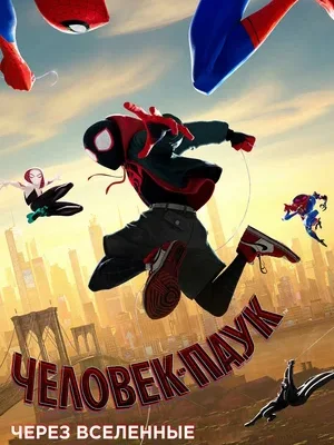 Смотреть Человек-паук: Через вселенные онлайн в HD качестве