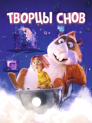 Смотреть Творцы снов в HD качестве 720p