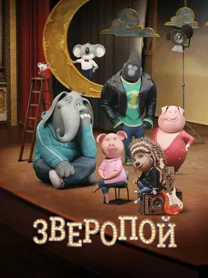 Смотреть Зверопой онлайн в HD качестве 720p