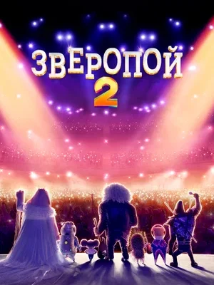Смотреть Зверопой 2 онлайн в HD качестве
