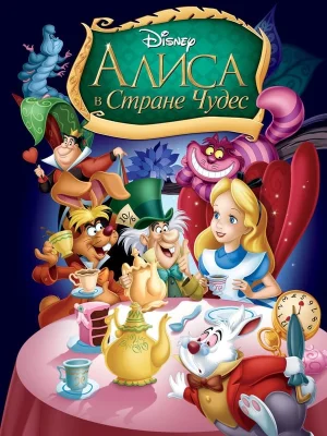 Смотреть Алиса в стране чудес в HD качестве 720p