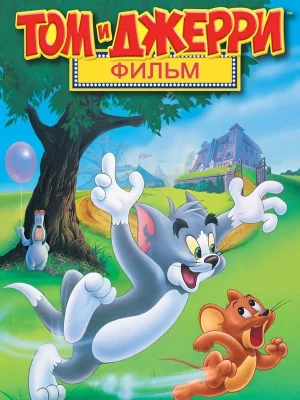 Смотреть Том и Джерри: Фильм в HD качестве 720p