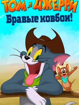 Смотреть Том и Джерри: Бравые ковбои! онлайн в HD качестве