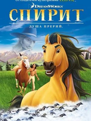 Смотреть Спирит: Душа прерий в HD качестве 720p