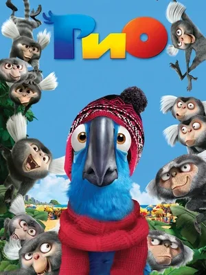 Смотреть Рио онлайн в HD качестве