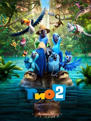 Смотреть Рио 2 в HD качестве 720p