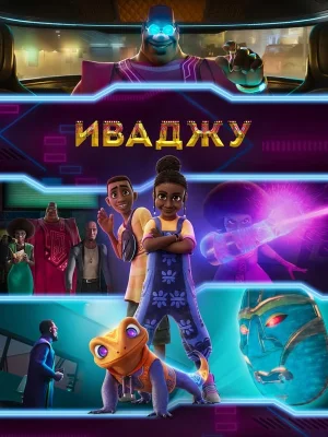Смотреть Иваджу в HD качестве 720p