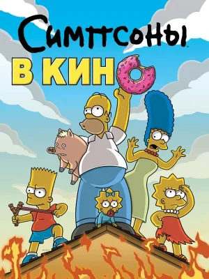 Смотреть Симпсоны в кино онлайн в HD качестве