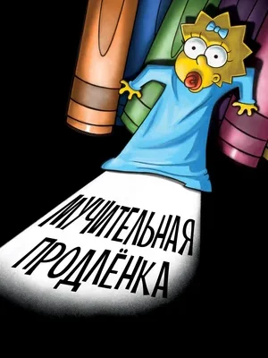 Смотреть Симпсоны: Мучительная продленка онлайн в HD качестве