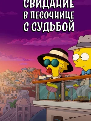 Смотреть Свидание в песочнице с судьбой онлайн в HD качестве