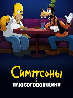 Смотреть Симпсоны в Плюсогодовщину онлайн в HD качестве