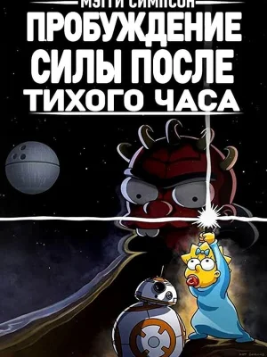 Смотреть Симпсоны: Пробуждение силы после тихого часа онлайн в HD качестве