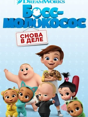Смотреть Босс-молокосос: Снова в деле в HD качестве 720p