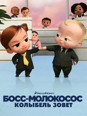 Смотреть Босс-молокосос: колыбель зовёт онлайн в HD качестве