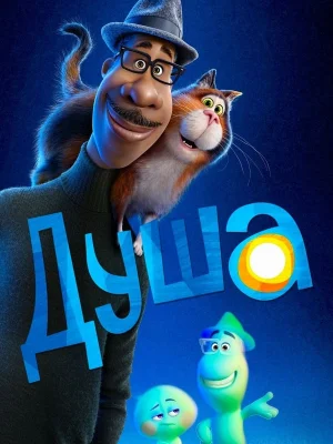 Смотреть Душа онлайн в HD качестве