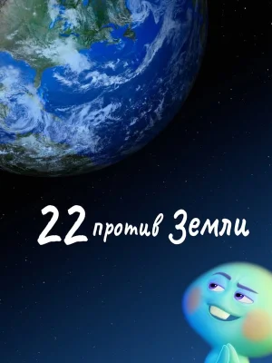 Смотреть 22 против Земли в HD качестве 720p
