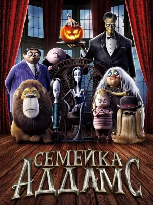 Смотреть Семейка Аддамс онлайн в HD качестве